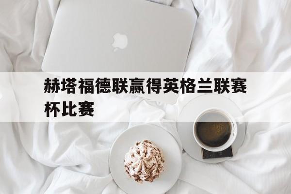 包含赫塔福德联赢得英格兰联赛杯比赛的词条