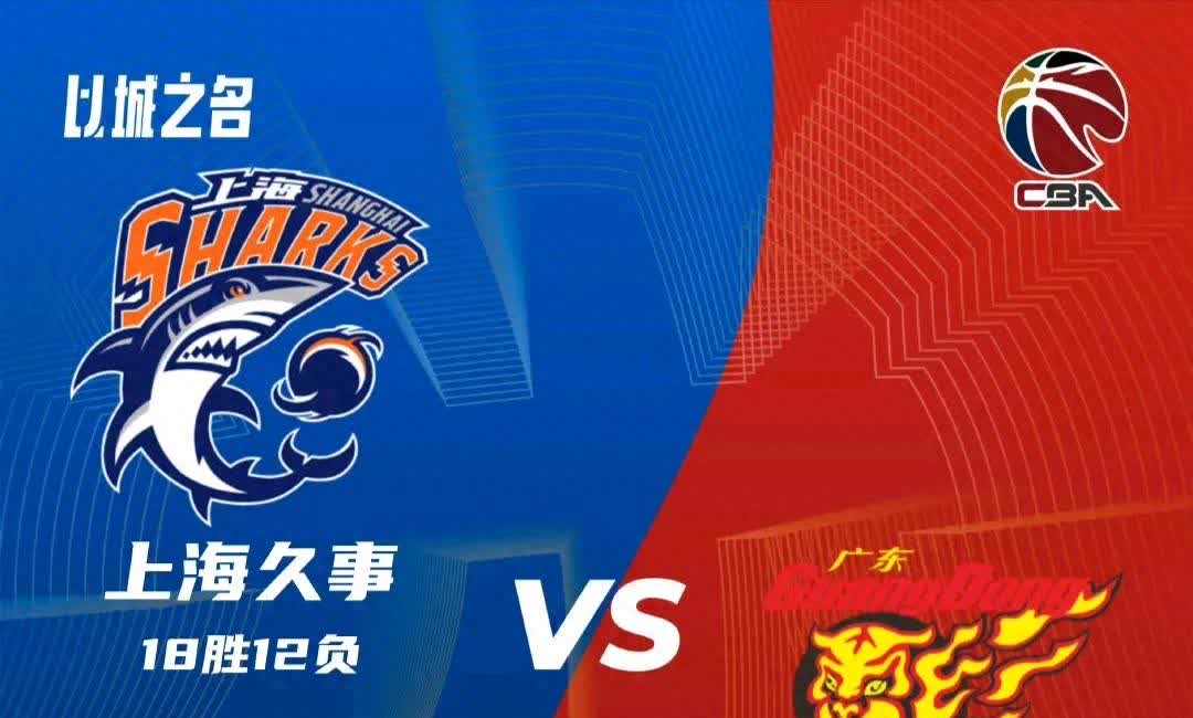 关于上海大鲨鱼客场战胜广东卫视，终结连败的信息